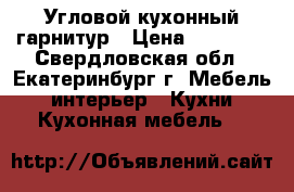 Угловой кухонный гарнитур › Цена ­ 25 000 - Свердловская обл., Екатеринбург г. Мебель, интерьер » Кухни. Кухонная мебель   